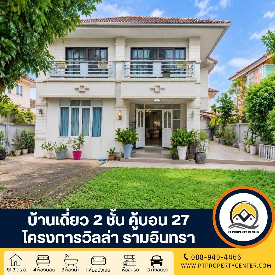 โครงการวิลล่า รามอินทรา บ้านสวยหลังริม ขายขาดทุน พื้นที่บ้านเยอะ ร่มรื่น เงียบสงบ พร้อมเข้าอยู่ ราคาพิเศษ คุ้มค่าที่สุดในทำเลเดียวกัน  