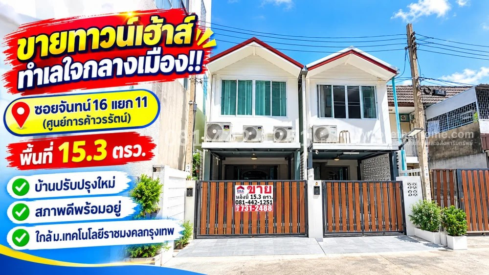 ขายทาวน์เฮ้าส์ 2 ชั้น ซอยจันทน์16 แยก11 ทำเลใจกลางเมืองย่านถนนจันทน์ (ศูนย์การค้าวรรัตน์) พื้นที่ 15.3 ตรว. บ้านปรับปรุงใหม่ สภาพดีพร้อมอยู่ ขายเพียง 4.6 ล้านบาทเท่านั้น!! ขายทาวน์เฮ้าส์ 2 ชั้น ซอยจันทน์16 แยก11 ทำเลใจกลางเมืองย่านถนนจันทน์ (ศูนย์การค้าวรรัตน์) พื้นที่ 15.3 ตรว. บ้านปรับปรุงใหม่ สภาพดีพร้อมอยู่ ขายเพียง 4.6 ล้านบาทเท่านั้น!!