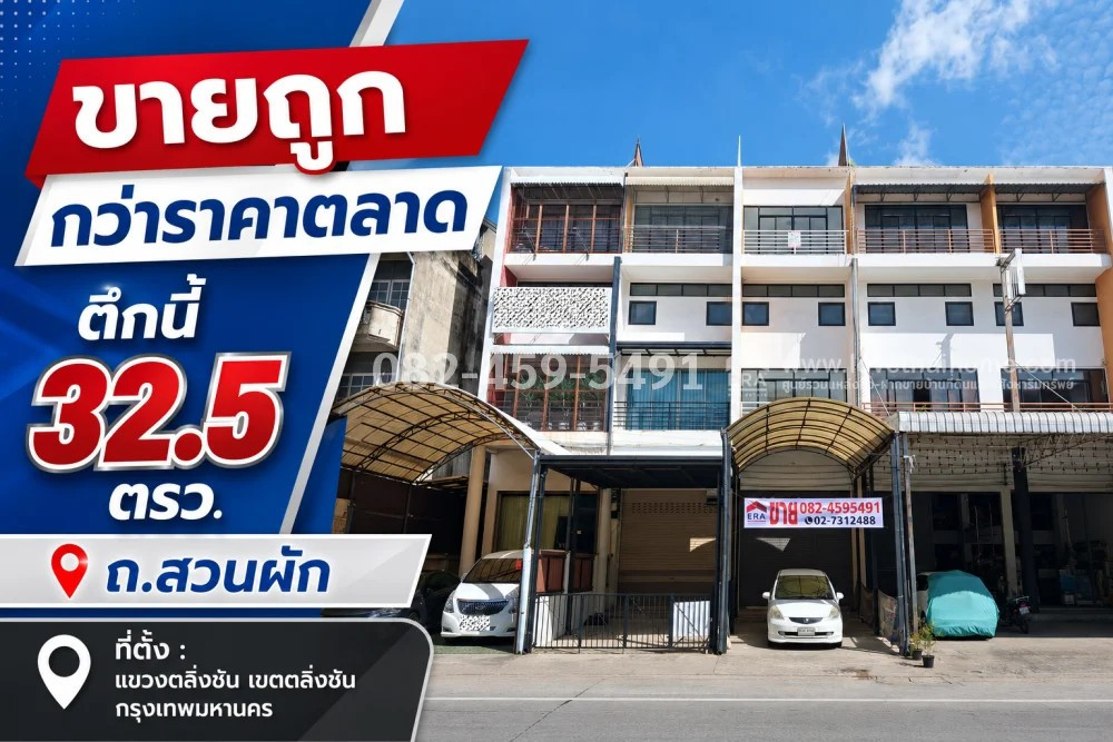 ขายอาคารพาณิชย์ สวนผัก ตลิ่งชัน พื้นที่ 32.5 ตรว. ราคา 6.5 ล้าน ขายถูกว่าราคาตลาด ทำเลดี เหมาะสำหรับทำกิจการ