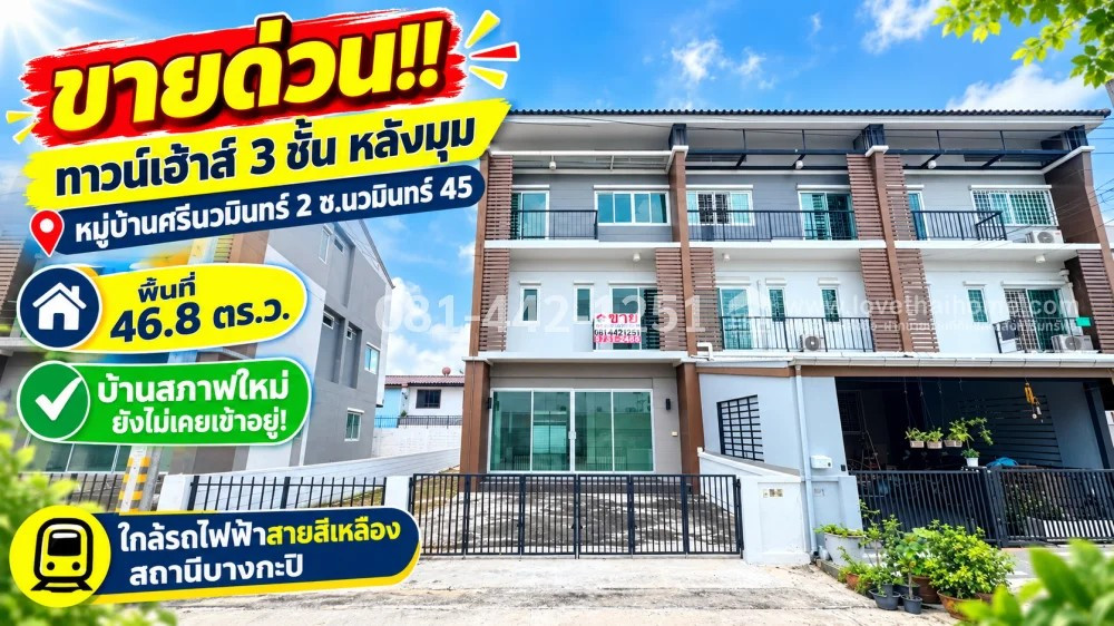 3-story townhouse for sale, Soi Nawamin 45, Sri Nawamin Village, 2 corner houses, area 46.8 sq m. House in new condition, never lived in! Near the Yellow Line, Bang Kapi Station, good location, special price only 6.99 million baht!