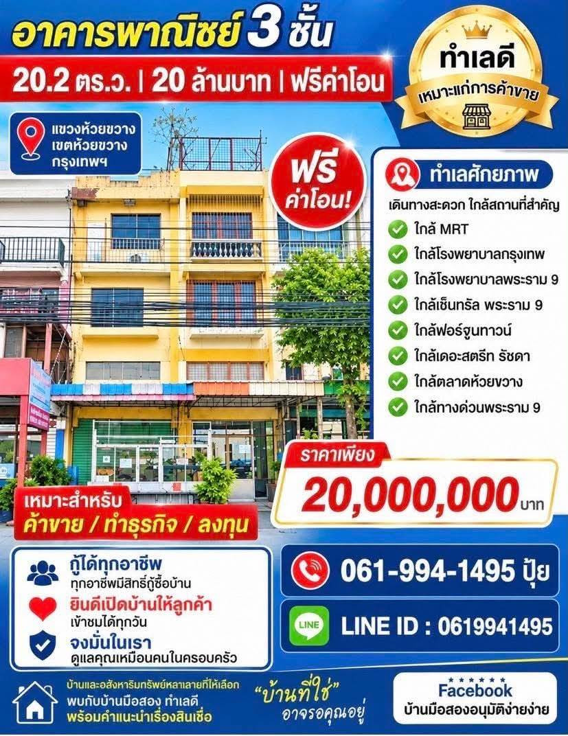 ถูกสุดในย่านนี้!! อาคารพาณิชย์ 3 ชั้น ติดถนนประชาอุทิศ ทำเลทอง ใกล้ MRT ห้วยขวาง เซ็นทรัลพระราม 9 ถูกสุดในย่านนี้!! อาคารพาณิชย์ 3 ชั้น ติดถนนประชาอุทิศ ทำเลทอง ใกล้ MRT ห้วยขวาง เซ็นทรัลพระราม 9
