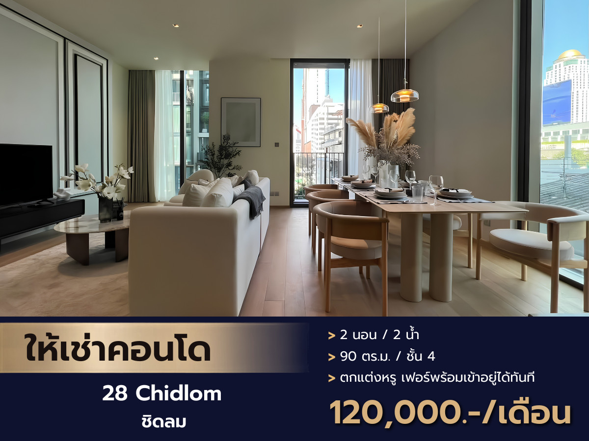 ให้เช่าคอนโดหรูใจกลางเมือง วิวสวย ทำเลทอง 28 Chidlom (ทเวนตี้เอท ชิดลม) คอนโดมิเนียมระดับ Luxury ใจกลางชิดลม ให้เช่าคอนโดหรูใจกลางเมือง วิวสวย ทำเลทอง 28 Chidlom (ทเวนตี้เอท ชิดลม) คอนโดมิเนียมระดับ Luxury ใจกลางชิดลม