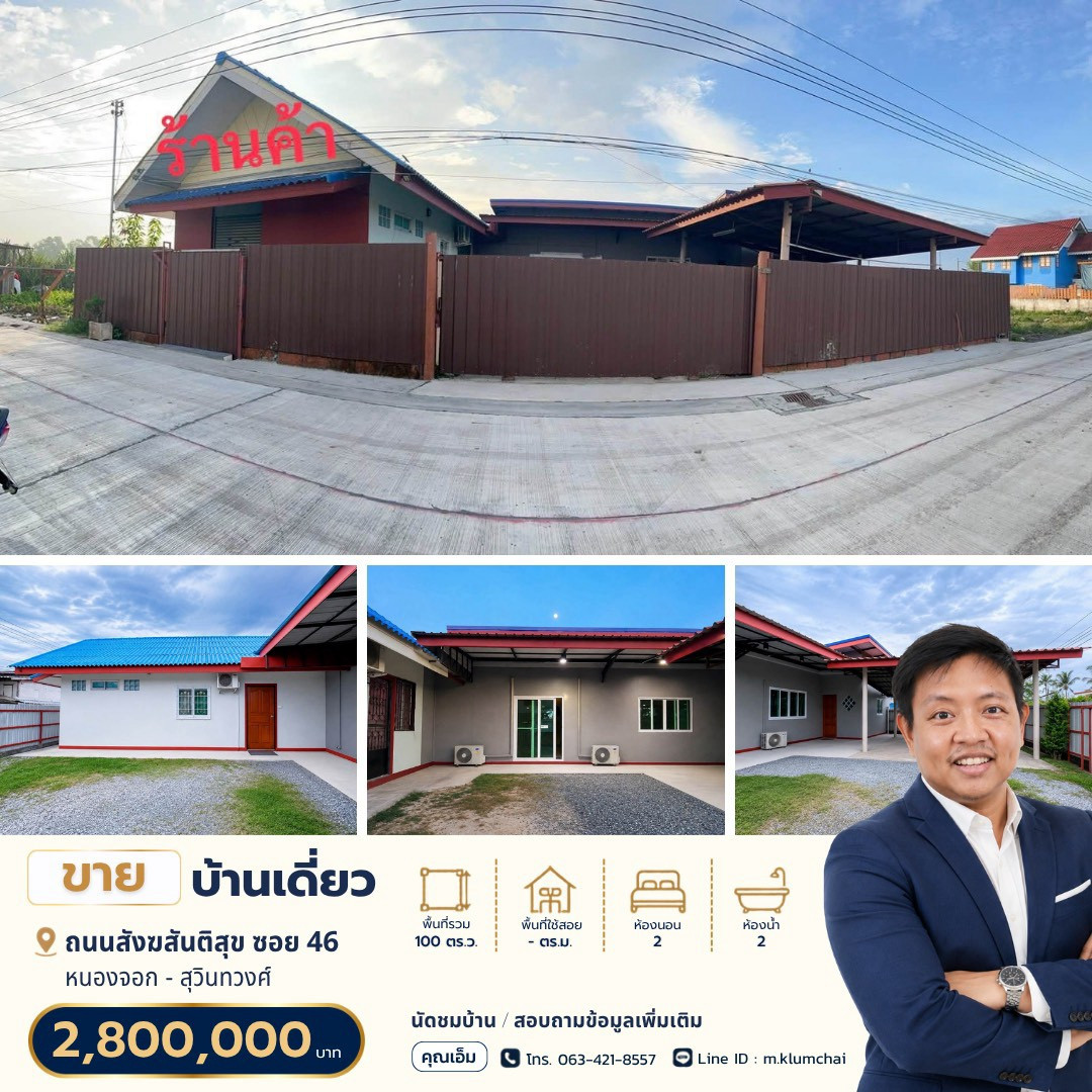 🏡 ขายบ้านบนที่ดิน 100 ตร.ว. | ทำเลสังฆสันติสุข ซอย 46 💰 ราคาเพียง 2.8 ล้านบาท