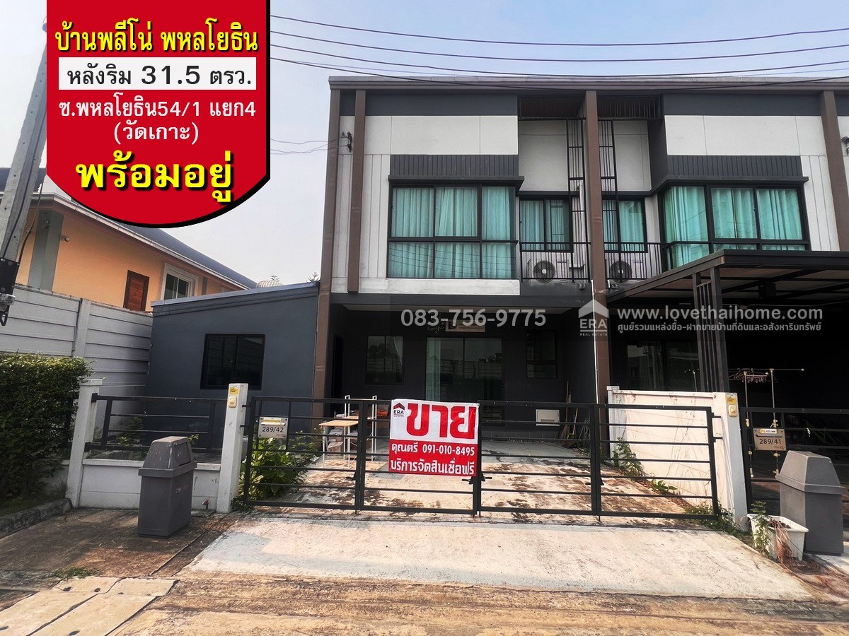 ขายทาวน์โฮม พหลโยธิน54/1 แยก4 (วัดเกาะ) บ้านพลีโน่พหลโยธิน หลังริม 31.5 ตรว. ราคา 3.65 ล้าน ฟรี ค่าใช้จ่ายโอนทั้งหมด พร้อมอยู่ ใกล้รถไฟฟ้าสถานี คปอ. และตลาดเซฟวันโก ประตูกรุงเทพฯ ขายทาวน์โฮม พหลโยธิน54/1 แยก4 (วัดเกาะ) บ้านพลีโน่พหลโยธิน หลังริม 31.5 ตรว. ราคา 3.65 ล้าน ฟรี ค่าใช้จ่ายโอนทั้งหมด พร้อมอยู่ ใกล้รถไฟฟ้าสถานี คปอ. และตลาดเซฟวันโก ประตูกรุงเทพฯ
