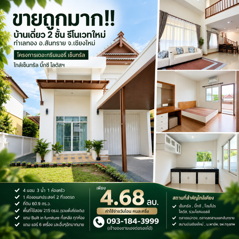 ขายถูกมาก!! บ้านเดี่ยว 2 ชั้น รีโนเวทใหม่ ทำเลทอง อ.สันทราย จ.เชียงใหม่ ใกล้เซ็นทรัล บิ๊กซี โลตัสฯ ขายถูกมาก!! บ้านเดี่ยว 2 ชั้น รีโนเวทใหม่ ทำเลทอง อ.สันทราย จ.เชียงใหม่ ใกล้เซ็นทรัล บิ๊กซี โลตัสฯ