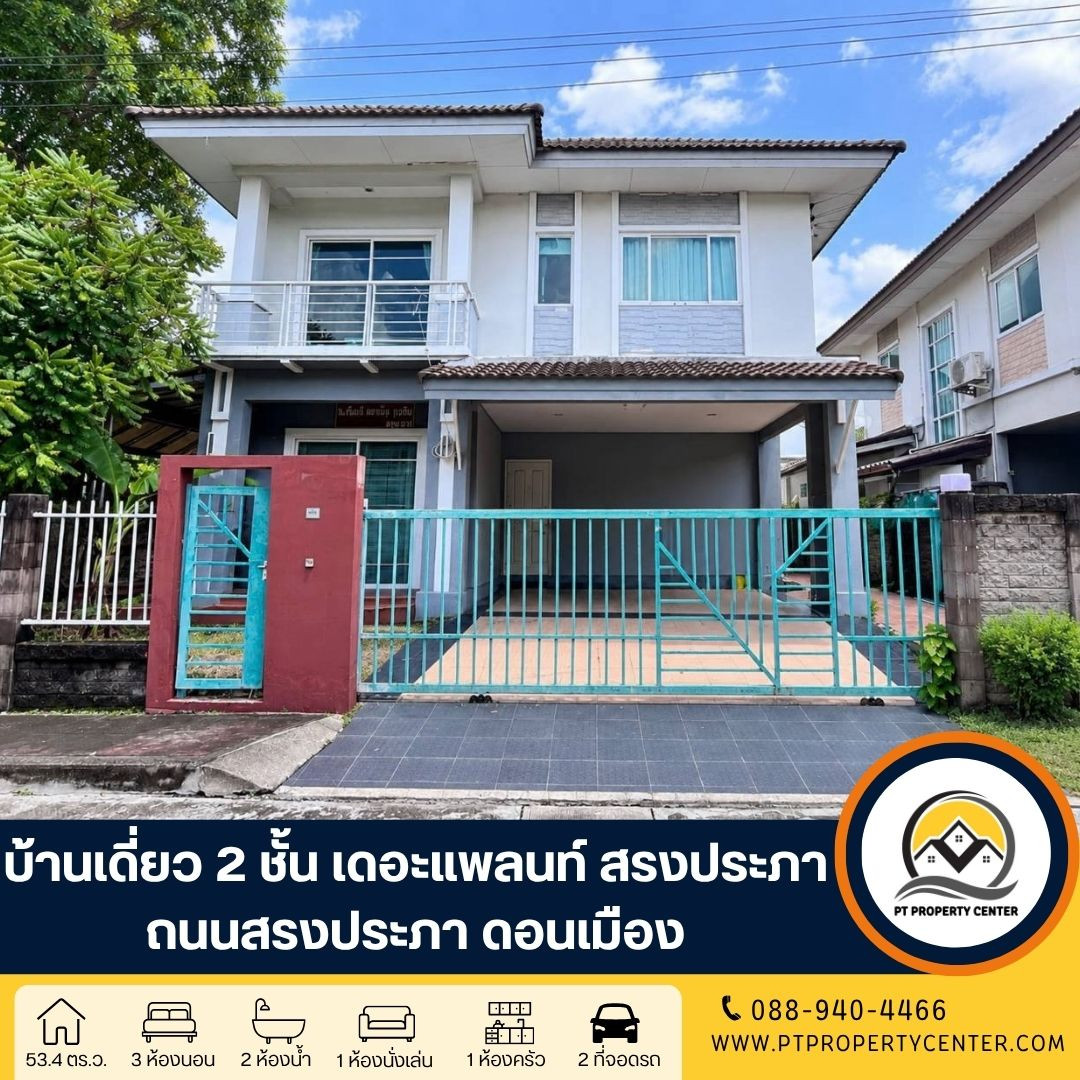 โครงการเดอะแพลนท์ สรงประภา-ดอนเมือง บ้านเดี่ยว 2 ชั้น ขายตามสภาพ ทำเลศักยภาพ ใกล้ทางด่วน เชื่อมต่อถนนหลักหลายเส้นทาง โครงการเดอะแพลนท์ สรงประภา-ดอนเมือง บ้านเดี่ยว 2 ชั้น ขายตามสภาพ ทำเลศักยภาพ ใกล้ทางด่วน เชื่อมต่อถนนหลักหลายเส้นทาง