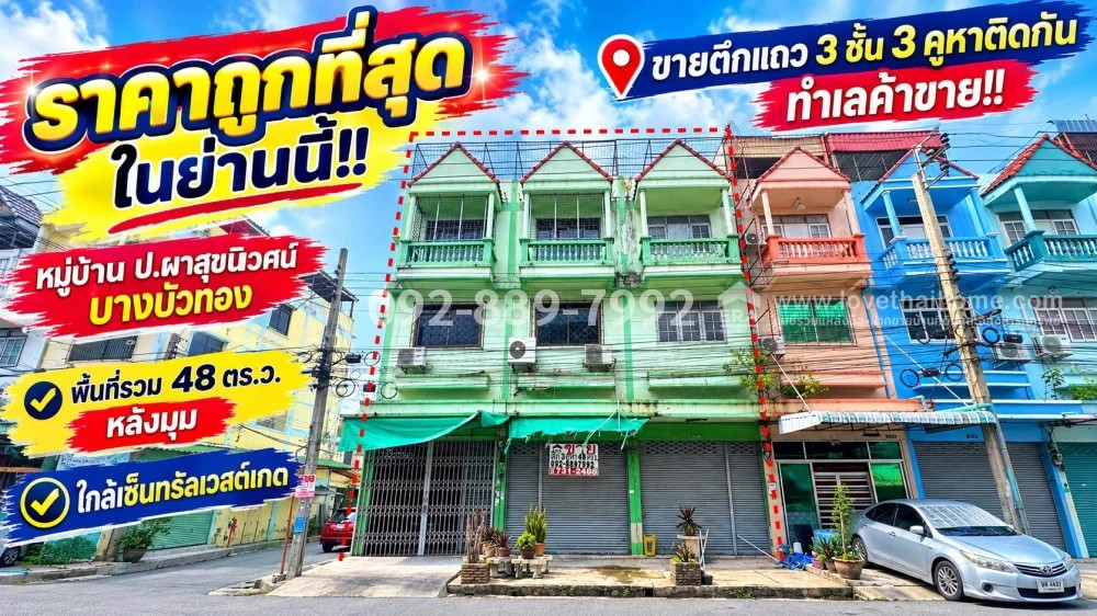 ขายตึกแถว 3 ชั้น บางบัวทอง หมู่บ้าน ป.ผาสุขนิเวศน์ ถนนกาญจนาภิเษก มี 3 คูหาติดกัน ทำเลค้าขาย ใกล้เซ็นทรัลเวสต์เกต | พื้นที่รวม 48 ตร.ว. | หลังมุม สภาพดีมาก ราคาถูกที่สุดในละแวกนี้ เหมาะลงทุนสุดๆ เพียง 7.8 ล้านบาทเท่านั้น!! ขายตึกแถว 3 ชั้น บางบัวทอง หมู่บ้าน ป.ผาสุขนิเวศน์ ถนนกาญจนาภิเษก มี 3 คูหาติดกัน ทำเลค้าขาย ใกล้เซ็นทรัลเวสต์เกต | พื้นที่รวม 48 ตร.ว. | หลังมุม สภาพดีมาก ราคาถูกที่สุดในละแวกนี้ เหมาะลงทุนสุดๆ เพียง 7.8 ล้านบาทเท่านั้น!!