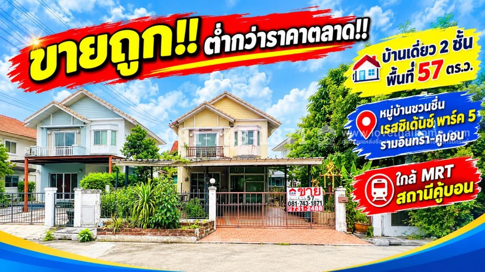 2-story detached house for sale, Ramintra-Khubon Chuanchuen Residence Park 5 Village | Large land 57 sq m. Sold cheaply as is. Price lower than market, suitable for renovation, near MRT Khubon Station, Watcharaphon Station, selling for only 4.9 million ba 2-story detached house for sale, Ramintra-Khubon Chuanchuen Residence Park 5 Village | Large land 57 sq m. Sold cheaply as is. Price lower than market, suitable for renovation, near MRT Khubon Station, Watcharaphon Station, selling for only 4.9 million ba