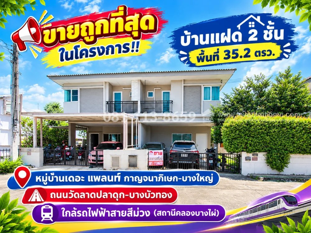 ขายบ้านแฝด 2 ชั้น ถนนวัดลาดปลาดุก บางบัวทอง หมู่บ้านเดอะ แพลนท์ กาญจนาภิเษก-บางใหญ่ ทำเลติดถนนใหญ่ พื้นที่ 35.2 ตรว. ขายถูกที่สุดในโครงการ!! ราคาพิเศษเพียง 2.6 ล้านบาทเท่านั้น! ราคานี้หาไม่ได้อีกแล้ว! ขายบ้านแฝด 2 ชั้น ถนนวัดลาดปลาดุก บางบัวทอง หมู่บ้านเดอะ แพลนท์ กาญจนาภิเษก-บางใหญ่ ทำเลติดถนนใหญ่ พื้นที่ 35.2 ตรว. ขายถูกที่สุดในโครงการ!! ราคาพิเศษเพียง 2.6 ล้านบาทเท่านั้น! ราคานี้หาไม่ได้อีกแล้ว!
