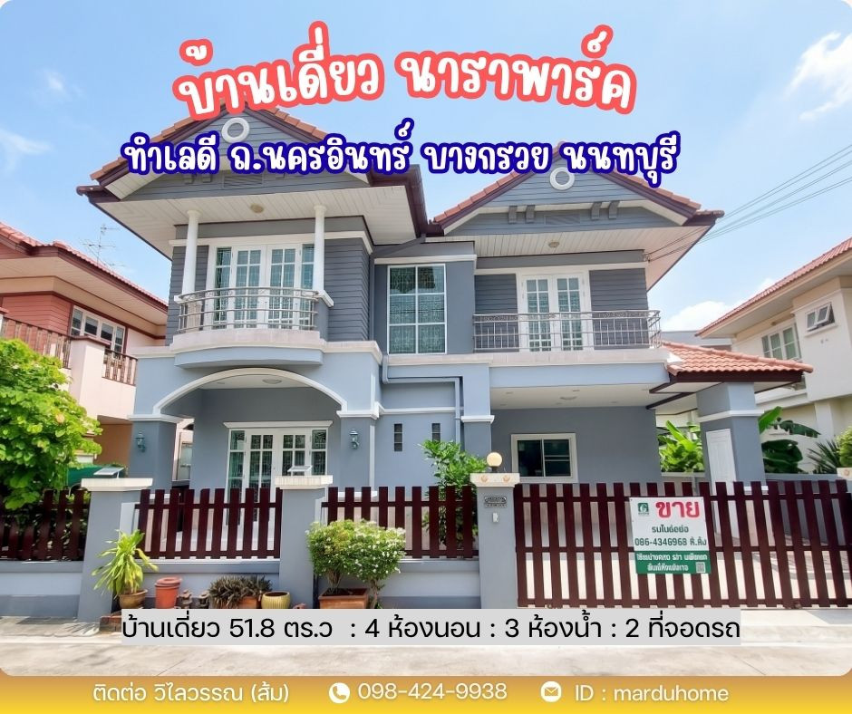 Single house 51.8 sq m., Nara Park Village, beautiful house, good condition. Good location near Central Westville, HomePro Ratchapruek, Nakhon In Road, Rama 5, Bang Kruai, Nonthaburi Province. Single house 51.8 sq m., Nara Park Village, beautiful house, good condition. Good location near Central Westville, HomePro Ratchapruek, Nakhon In Road, Rama 5, Bang Kruai, Nonthaburi Province.