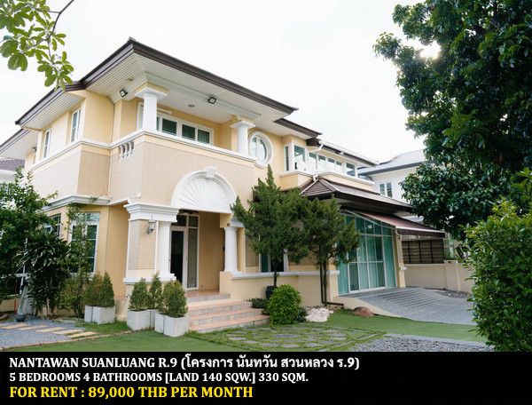 [ให้เช่า] หมู่บ้าน นันทวัน สวนหลวง ร.9 / 5 ห้องนอน 4 ห้องน้ำ / 140 ตรว. 330 ตรม. **89,000** บ้านเดี่ยวหลังใหญ่หลังมุม เฟอร์นิเจอร์และเครื่องใช้ไฟฟ้าครบชุด ตกแต่งสวย พร้อมเข้าอยู่ เหมาะครอบครัวใหญ่ ใกล้สนามบินสุวรรณภูมิ