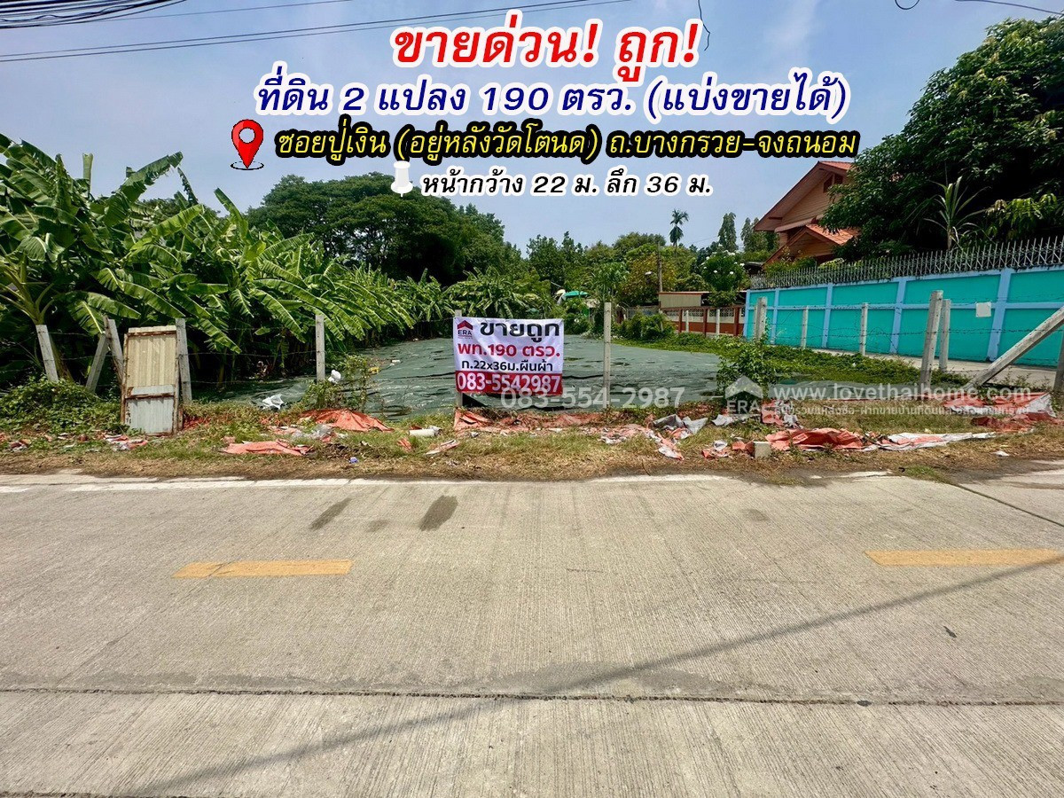 ขายที่ดินเปล่า บางกรวย-จงถนอม อยู่หลังวัดโตนด (ซอยปู่เงิน) แปลงมุมสวย ติดถนนทั้ง 2 ด้าน พื้นที่ 190 ตรว. ราคารวม 8.5 ล้าน (แบ่งขายได้) แปลงเล็กหายาก ราคาดีแบบนี้ไม่มีแล้ว ใกล้ชุมชน ใกล้รถไฟฟ้าสายสีแดง-สถานีบางบำหรุ