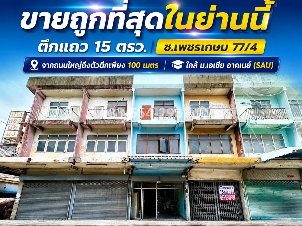 Shophouse for sale, Phetkasem Road 77/4, Nong Khaem, from the main road to the building only 100 meters, area 15 sq m. Price 2.1 million, cheapest sale in this area. Strong structure Buy a new renovation Or living there, it's a great value, good location, Shophouse for sale, Phetkasem Road 77/4, Nong Khaem, from the main road to the building only 100 meters, area 15 sq m. Price 2.1 million, cheapest sale in this area. Strong structure Buy a new renovation Or living there, it's a great value, good location,