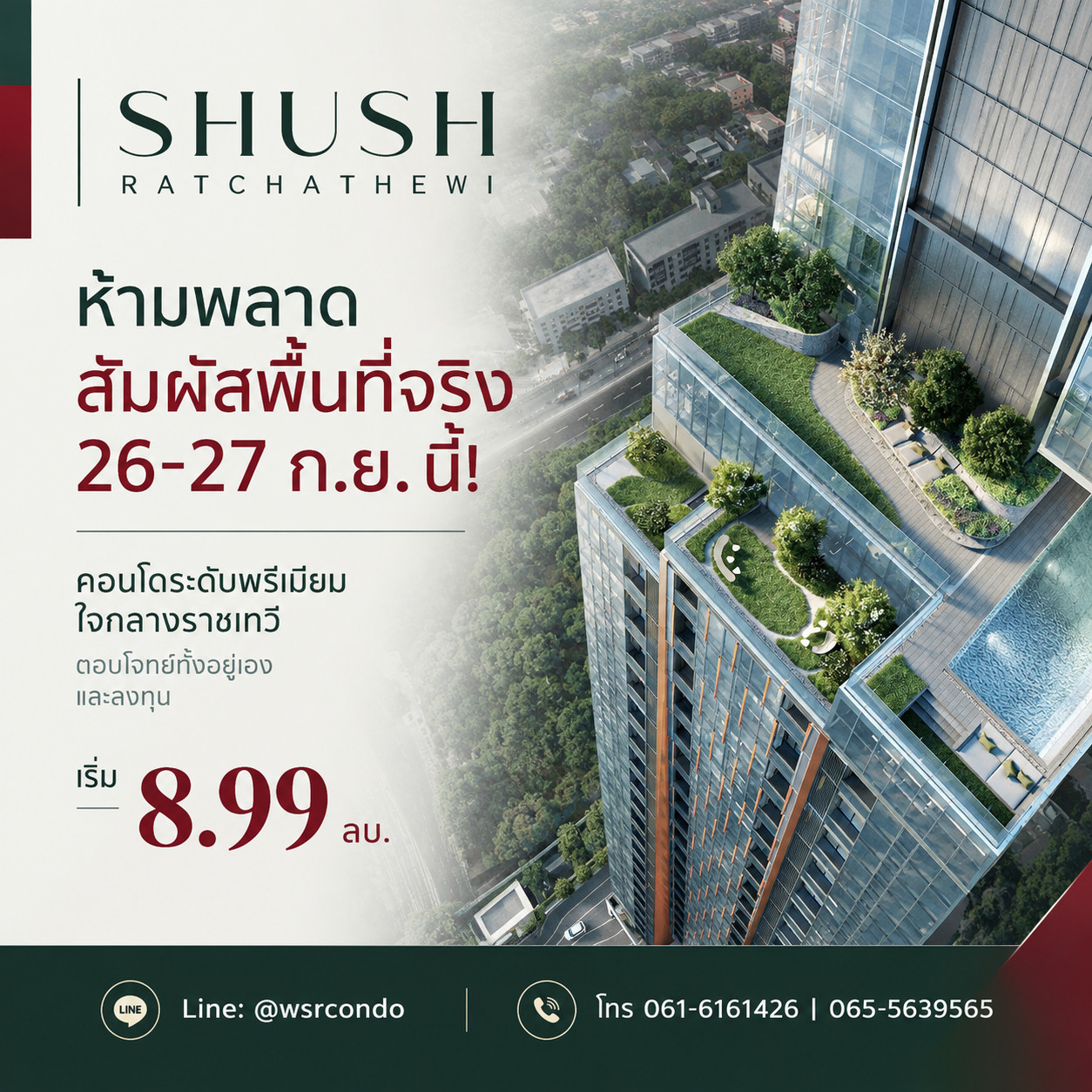 Chuch Ratchathewi opens the real building for you to experience on 26-27 Sept.! Just 1 station to Siam, hotel-level concierge service, receive VVIP rights before anyone else, starting at 8.99 million baht. Line: @wsrcondo call 065-5639565