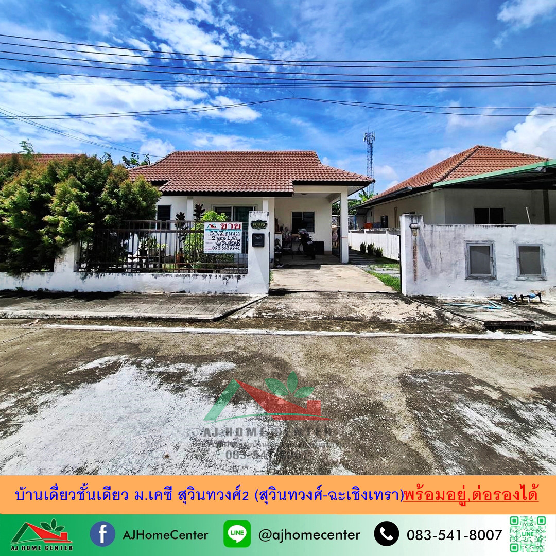 Single-storey detached house for sale, 53.7 sq m. KC Suwinthawong Village 2, Suwinthawong-Chachoengsao, beautiful, ready to move in, free loan arrangement.