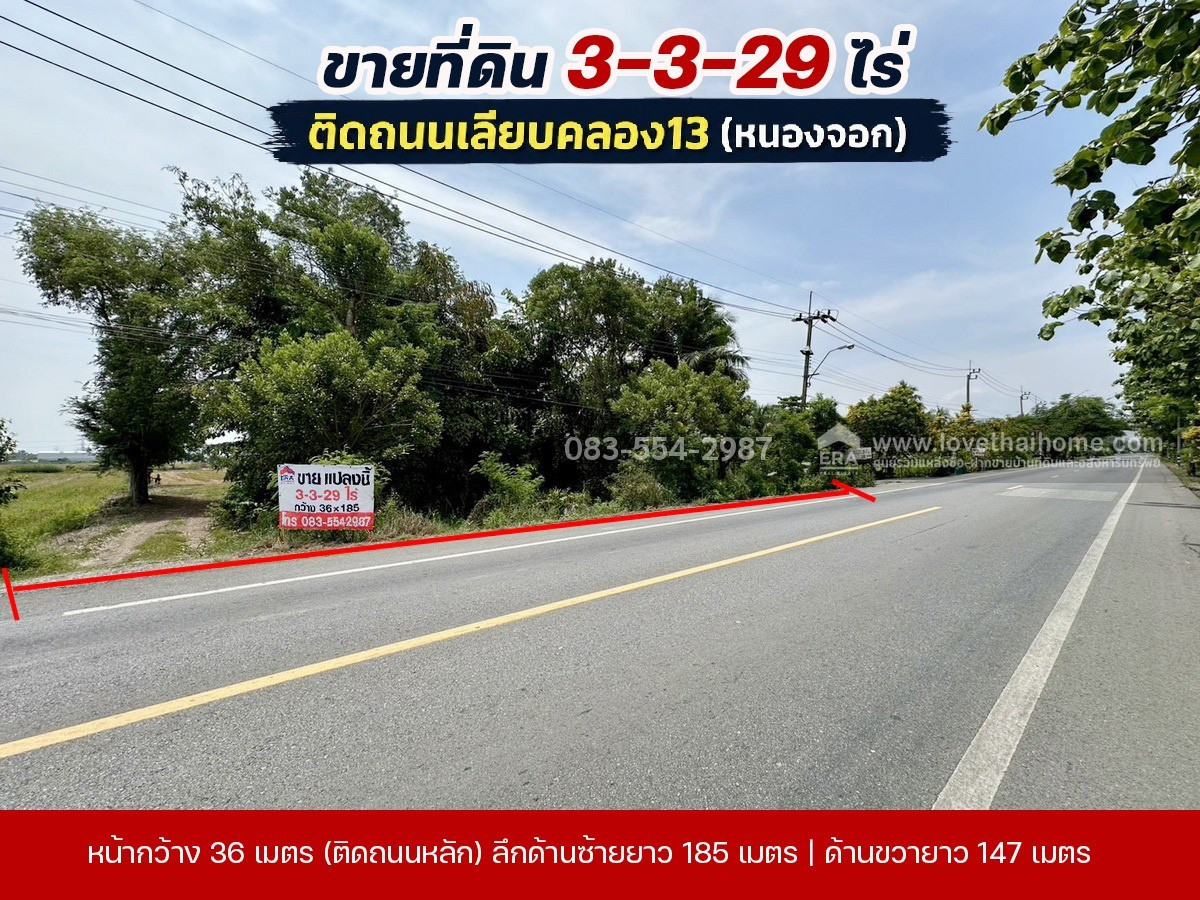 ขายที่ดินหนองจอก ติดถนนเลียบคลอง13 พื้นที่ 3-3-29 ไร่ ขายวาละ 8,000 บาท ติดถนนหลัก ใกล้วัดแสนเกษมและถนนลำลูกกา กว้าง 36x185x147 ม. ซื้อทำเกษตรท่องเที่ยว-จัดสรรที่ดินขาย-ทำโกดัง และปั้มน้ำมันขนาดเล็ก