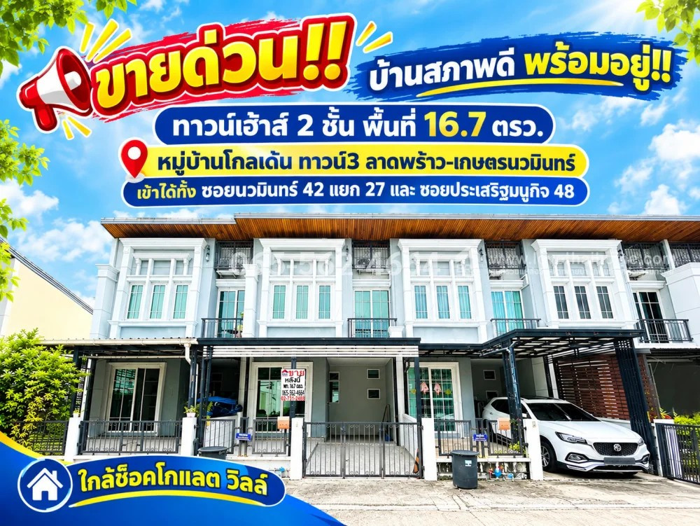 ขายทาวน์เฮ้าส์ 2 ชั้น ซอยนวมินทร์ 42 แยก 27 (ซอยสุวรรณประสิทธิ์) หมู่บ้านโกลเด้น ทาวน์3 ลาดพร้าว-เกษตรนวมินทร์ พื้นที่ 16.7 ตรว. ขายเพียง 2.79 ล้านบาท! ให้เช่า 17,000 บาท/ด. ใกล้ตลาดปัฐวิกรณ์และช็อคโกแลต วิลล์ ขายทาวน์เฮ้าส์ 2 ชั้น ซอยนวมินทร์ 42 แยก 27 (ซอยสุวรรณประสิทธิ์) หมู่บ้านโกลเด้น ทาวน์3 ลาดพร้าว-เกษตรนวมินทร์ พื้นที่ 16.7 ตรว. ขายเพียง 2.79 ล้านบาท! ให้เช่า 17,000 บาท/ด. ใกล้ตลาดปัฐวิกรณ์และช็อคโกแลต วิลล์
