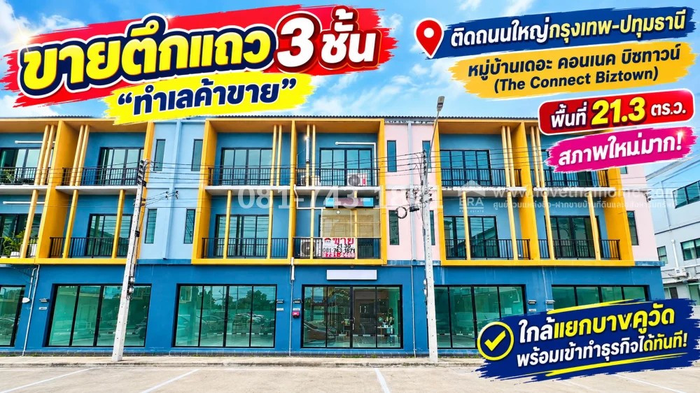 ขายตึกแถว 3 ชั้น ติดถนนใหญ่กรุงเทพ-ปทุมธานี หมู่บ้านเดอะ คอนเนค บิซทาวน์ (The Connect Biztown) พื้นที่ 21.3 ตร.ว. หน้ากว้าง 5 เมตร สภาพใหม่มาก! ต่อเติมด้านหลัง พร้อมเข้าทำธุรกิจได้ทันที! ทำเลค้าขาย ใกล้แยกบางคูวัด ราคาพิเศษเพียง 5.99 ล้านบาทเท่านั้น!