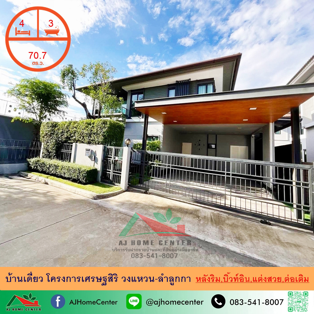 ขายบ้านเดี่ยว70.7ตรว. หลังริม 4นอน3น้ำ โครงการเศรษฐสิริ วงแหวน-ลำลูกกา แต่งสวยต่อเติมพร้อมอยู่