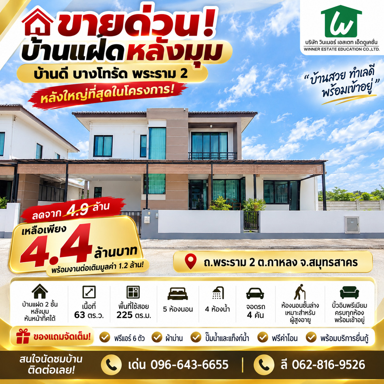 ขายด่วน! บ้านแฝดหลังมุมโครงการ บ้านดี บางโทรัด พระราม 2 หลังใหญ่ที่สุดในโครงการ! 💥 ลดจาก 4.9 ล้าน เหลือเพียง 4.4 ล้านบาท พร้อมงานต่อเติมมูลค่า 1.2 ล้าน! 📍 ทำเล ถ.พระราม 2 ต.กาหลง จ.สมุทรสาคร ขายด่วน! บ้านแฝดหลังมุมโครงการ บ้านดี บางโทรัด พระราม 2 หลังใหญ่ที่สุดในโครงการ! 💥 ลดจาก 4.9 ล้าน เหลือเพียง 4.4 ล้านบาท พร้อมงานต่อเติมมูลค่า 1.2 ล้าน! 📍 ทำเล ถ.พระราม 2 ต.กาหลง จ.สมุทรสาคร