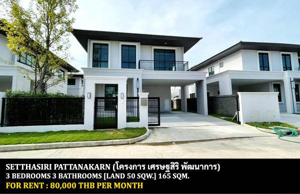 [ให้เช่า] หมู่บ้าน เศรษฐสิริ พัฒนาการ / 3 ห้องนอน 3 ห้องน้ำ / 50 ตรว. 165 ตรม. **80,000** บ้านเดี่ยวโครงการหรูติดถนนพัฒนาการ ตกแต่งสวยหรู เฟอร์นิเจอร์และเครื่อใช้ไฟฟ้าครบชุด เดินทางสะดวก พร้อมเข้าอยู่ ใกล้สวนหลวง ร.9