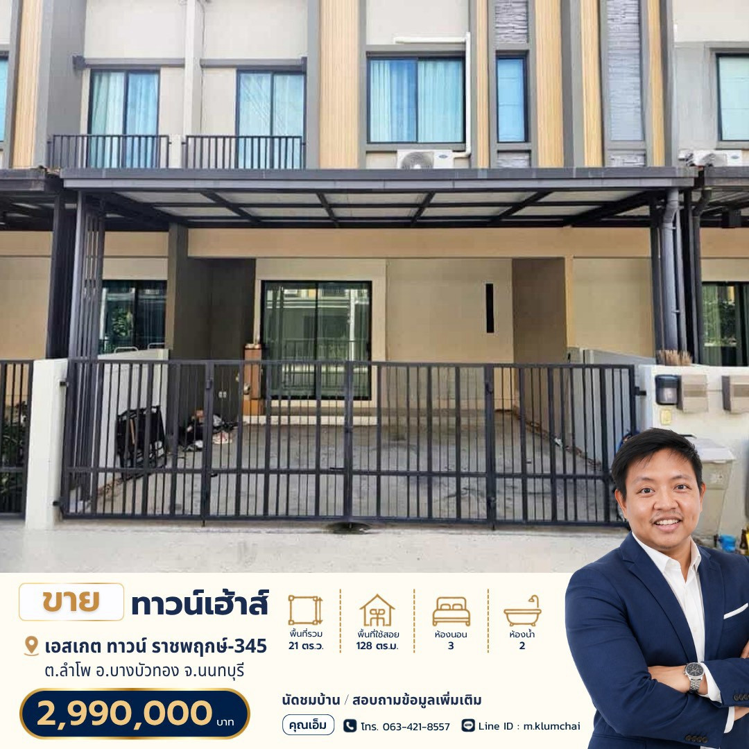 🏡 ขายทาวน์เฮ้าส์ 2 ชั้น | S Gate Town ราชพฤกษ์-345📍 ต.ลำโพ อ.บางบัวทอง จ.นนทบุรี