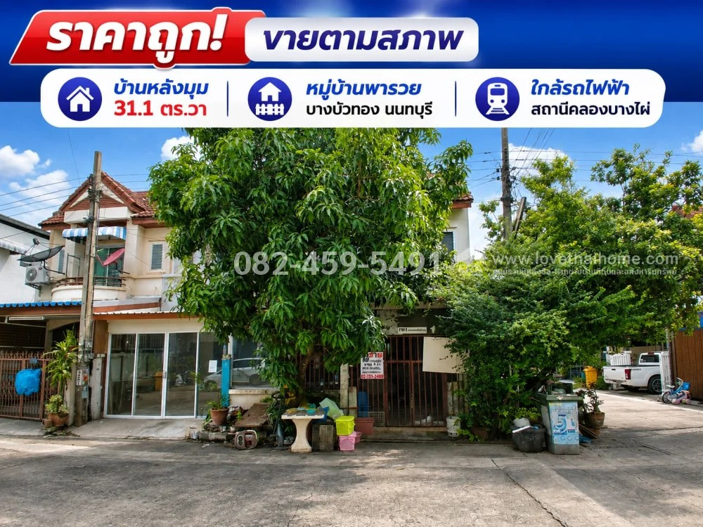 ขายทาวน์เฮ้าส์ย่านบางบัวทอง หมู่บ้านพารวย ชัยพฤกษ์ นนทบุรี บ้านหลังมุม 31.1 ตร.วา อยู่หน้าโครงการ ใกล้รถไฟฟ้าสถานีคลองบางไผ่ ราคาถูกมาก เพียง 1.6 ล้าน ขายตามสภาพ ต่อรองได้ ขายทาวน์เฮ้าส์ย่านบางบัวทอง หมู่บ้านพารวย ชัยพฤกษ์ นนทบุรี บ้านหลังมุม 31.1 ตร.วา อยู่หน้าโครงการ ใกล้รถไฟฟ้าสถานีคลองบางไผ่ ราคาถูกมาก เพียง 1.6 ล้าน ขายตามสภาพ ต่อรองได้