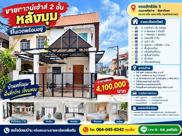 2-story townhouse for sale, corner unit, renovated, ready to move in 📍 Soi Sittichai 5, Wong Sawang Road - Ratchadaphisek. 2-story townhouse for sale, corner unit, renovated, ready to move in 📍 Soi Sittichai 5, Wong Sawang Road - Ratchadaphisek.