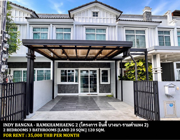 [ให้เช่า] หมู่บ้าน อินดี้ บางนา - รามคำแหง 2 / 2 ห้องนอน 3 ห้องน้ำ / 20 ตรว. 120 ตรม. **35,000** ทาวน์เฮ้าส์ 2 ชั้นตกแต่งสวย เฟอร์นิเจอร์และเครื่องใช้ไฟฟ้าครบชุด เดินทางสะดวก เข้า-ออกได้หลายทาง ใกล้รามคำแหง 2