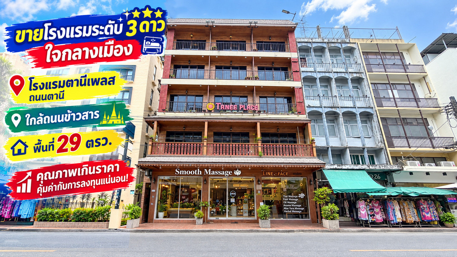 ขายโรงแรม 5 ชั้น ถนนตานี ใกล้ถนนข้าวสาร พื้นที่ 29 ตรว. โอกาสลงทุนสุดคุ้ม!! โรงแรมระดับ 3 ดาว ใจกลางเมือง คุณภาพเกินราคา ขายเพียง 130 ล้านบาทเท่านั้น!! ผู้เช่าเต็มตลอดเวลา ทำเลดี คุ้มค่ากับการลงทุนแน่นอน! ขายโรงแรม 5 ชั้น ถนนตานี ใกล้ถนนข้าวสาร พื้นที่ 29 ตรว. โอกาสลงทุนสุดคุ้ม!! โรงแรมระดับ 3 ดาว ใจกลางเมือง คุณภาพเกินราคา ขายเพียง 130 ล้านบาทเท่านั้น!! ผู้เช่าเต็มตลอดเวลา ทำเลดี คุ้มค่ากับการลงทุนแน่นอน!