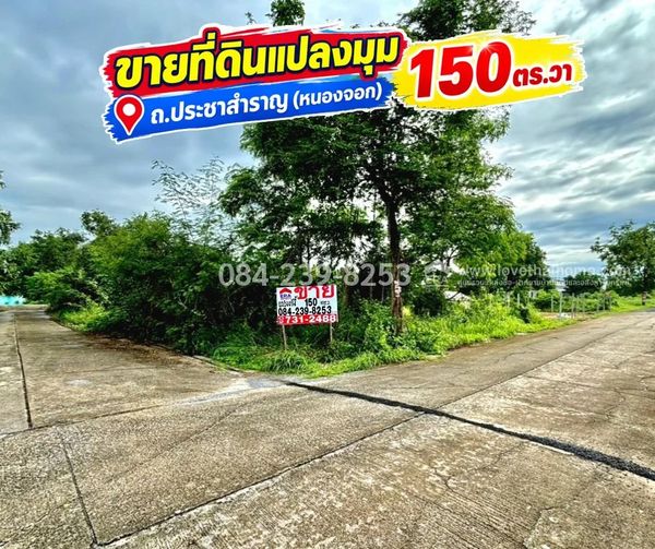 ขายที่ดินหนองจอก ถ.ประชาสำราญ (ซ.ลำลูกกา196) แปลงมุม 150 ตรว. ราคา 1.15 ล้าน ทำเลดี เหมะสำหรับสร้างบริษัท,โกดัง และบ้านพักอาศัย