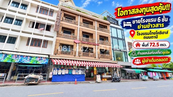 6-story hotel for sale, Thanee Road, popular hotel in Khao San area, area 72.5 sq m. Great investment opportunity!! Quality accommodation beyond price, selling price only 250 million baht!! Chic tourist location Always full of tenants Worth the investment