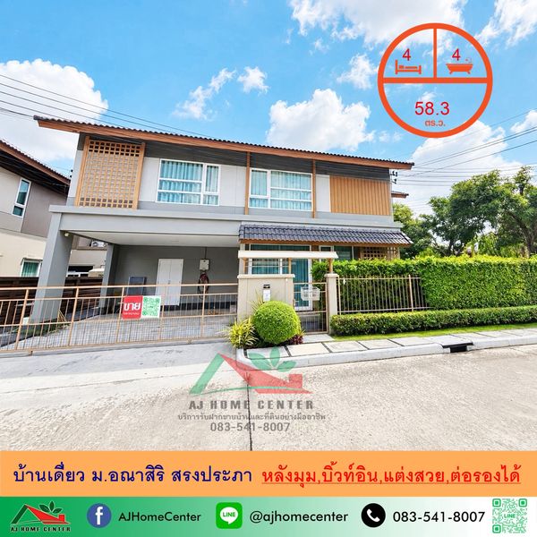 ขายถูก8.39ล้าน บ้านเดี่ยว58.3ตรว. ม.อณาสิริ สรงประภา บิ้วท์อิน แต่งสวย ราคาพร้อมคุย