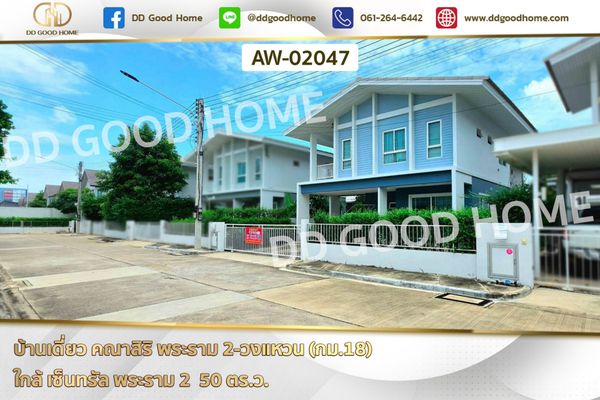 บ้านเดี่ยว คณาสิริ พระราม 2-วงแหวน (กม.18) ใกล้ เซ็นทรัล พระราม 2 AW-02047