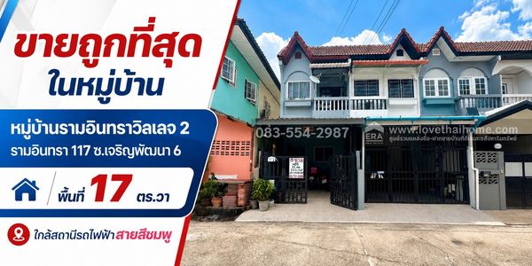 ขายทาวน์เฮ้าส์ รามอินทรา117 หมู่บ้านรามอินทราวิลเลจ 2 ซ.เจริญพัฒนา 6 พื้นที่ 17 ตรว. ขายถูกที่สุดในหมู่บ้านเพียง 1.5 ล้าน สภาพดีมาก เข้า-ออกได้หลายเส้นทาง ใกล้สถานีรถไฟฟ้าสายสีชมพู หรือเข้าทางพระยาสุเรนท์ 30 ได้