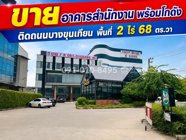ขายอาคารสำนักงานพร้อมโกดัง ติดถนนใหญ่บางขุนเทียน พื้นที่สีม่วง 2 ไร่ 68 ตร.วา 4ชั้น ราคา 185 ล้านบาท มูลค่าก่อสร้างเกินกว่าราคาขาย ตกแต่งสวยงาม เฟอร์นิเจอร์ครบครัน มีลิฟต์อุปกรณ์สำนักงานสามารถเข้าใช้งานได้ทันที ผู้ขายออกค่าใช้จ่ายโอนทั้งหมด