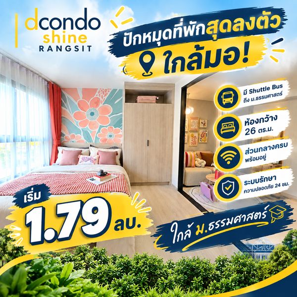 dcondo Shine Rangsit ปักหมุดคอนโดแสนสิริพร้อมอยู่ 26 ตร.ม.! เดินทางสะดวกด้วย Shuttle Bus ส่งถึง ม.ธรรมศาสตร์ เริ่ม 1.79 ลบ. โทร 065-4496399 Line: @wsrcondo