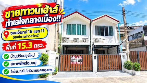 ขายทาวน์เฮ้าส์ 2 ชั้น ซอยจันทน์16 แยก11 ทำเลใจกลางเมืองย่านถนนจันทน์ (ศูนย์การค้าวรรัตน์) พื้นที่ 15.3 ตรว. บ้านปรับปรุงใหม่ สภาพดีพร้อมอยู่ ขายเพียง 4.6 ล้านบาทเท่านั้น!!