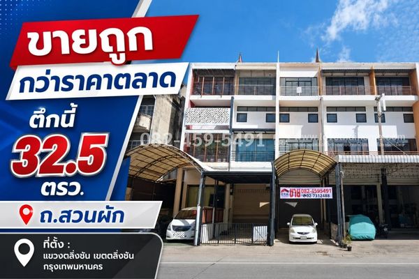 ขายอาคารพาณิชย์ สวนผัก ตลิ่งชัน พื้นที่ 32.5 ตรว. ราคา 6.5 ล้าน ขายถูกว่าราคาตลาด ทำเลดี เหมาะสำหรับทำกิจการ