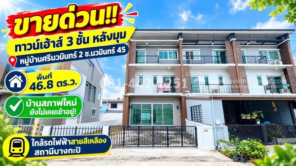 3-story townhouse for sale, Soi Nawamin 45, Sri Nawamin Village, 2 corner houses, area 46.8 sq m. House in new condition, never lived in! Near the Yellow Line, Bang Kapi Station, good location, special price only 6.99 million baht!