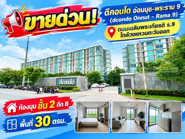 ขายด่วน! ดีคอนโด อ่อนนุช-พระราม 9 (dcondo Onnut - Rama 9) ถนนเฉลิมพระเกียรติ ร.9 ห้องมุม ชั้น 2 อาคาร B | พื้นที่ 30 ตารางเมตร | ใกล้วงแหวนตะวันออก ราคาพิเศษเพียง 1.39 ล้านบาทเท่านั้น!