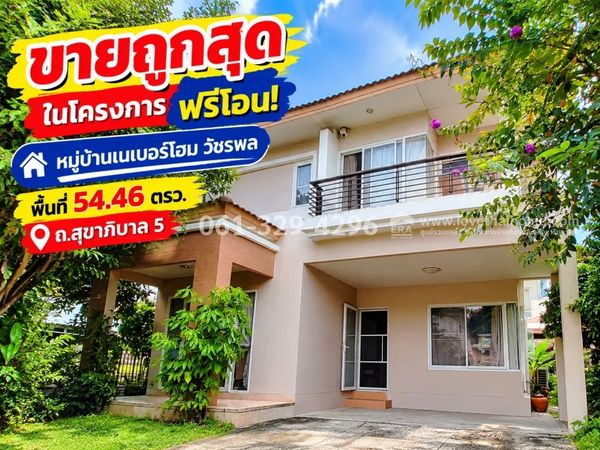 ขายบ้านเดี่ยวย่านรามอินทรา หมู่บ้านเนเบอร์โฮม สุขาภิบาล 5-วัชรพล-สายไหม พื้นที่ 54.56 ตร.ว. ถูกสุดในโครงการ เพียง 3.69 ล. ฟรีโอน!