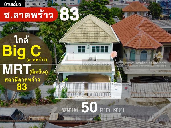 ขายบ้านเดี่ยว ลาดพร้าว83 แยก1 ย่านวังทองหลาง-บางกะปิ ใกล้ MRT สถานี ลาดพร้าว 83/ ใกล้ Big C อิมฯ ลาดพร้าว พื้นที่ 50 ตร.วา ขาย 7.5 ล้าน (ให้เช่า 20,000.-/ เดือน)