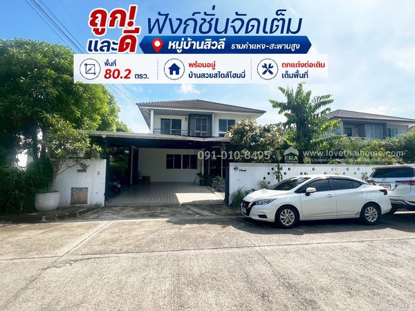 ขายบ้านเดี่ยวย่านสะพานสูง หมู่บ้านสิวลี รามคำแหง-วงแหวน ซอยมิสทีน พื้นที่ 80.2 ตรว. พร้อมอยู่ บ้านสวยสไตส์โฮมมี่ ราคา 8.5 ล้าน ตกแต่งต่อเติมเต็มพื้นที่ จอดรถได้ 3 คัน แนะนำบ้านถูกและดี ฟังก์ชั่นจัดเต็ม
