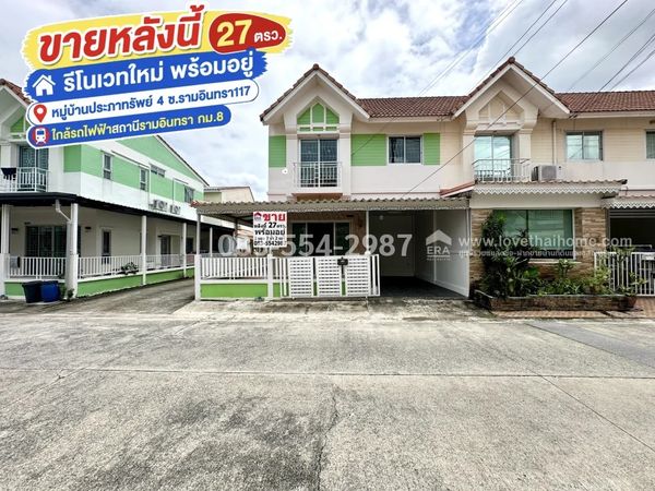 ขายทาวน์เฮ้าส์ รามอินทรา117 (ซ.เจริญพัฒนา 2) หมู่บ้านประภาทรัพย์ 4 รีโนเวทใหม่ พร้อมอยู่ หลังมุม 27 ตร.วา ราคา 2.65 ล้าน น่าอยู่ ใกล้รถไฟฟ้าสถานีรามอินทรา กม.8