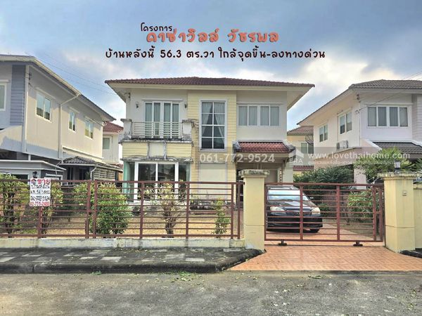 ขายบ้านคาซ่าวิลล์ วัชรพล-สายไหม ใกล้จุดขึ้น-ลงทางด่วน บ้านเดี่ยว 56.3 ตร.วา ทำเลดี เดินทางสะดวก