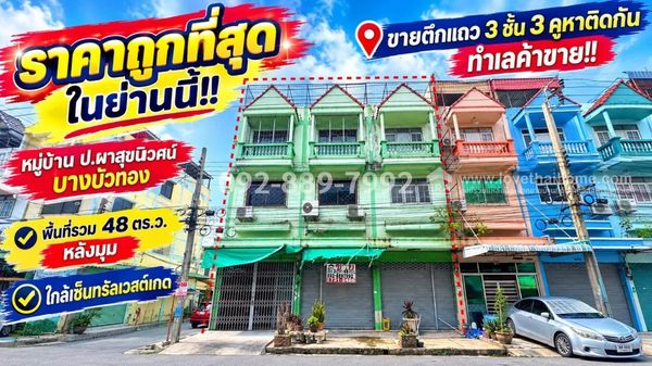 ขายตึกแถว 3 ชั้น บางบัวทอง หมู่บ้าน ป.ผาสุขนิเวศน์ ถนนกาญจนาภิเษก มี 3 คูหาติดกัน ทำเลค้าขาย ใกล้เซ็นทรัลเวสต์เกต | พื้นที่รวม 48 ตร.ว. | หลังมุม สภาพดีมาก ราคาถูกที่สุดในละแวกนี้ เหมาะลงทุนสุดๆ เพียง 7.8 ล้านบาทเท่านั้น!!