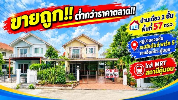 ขายบ้านเดี่ยว 2 ชั้น รามอินทรา-คู้บอน หมู่บ้านชวนชื่น เรสซิเด้นซ์ พาร์ค 5 | ที่ดินใหญ่ 57 ตร.ว. ขายถูกตามสภาพ ราคาต่ำกว่าตลาด เหมาะรีโนเวท ใกล้ MRT สถานีคู้บอน,สถานีวัชรพล ขายเพียง 4.9 ล้านบาทเท่านั้น!!