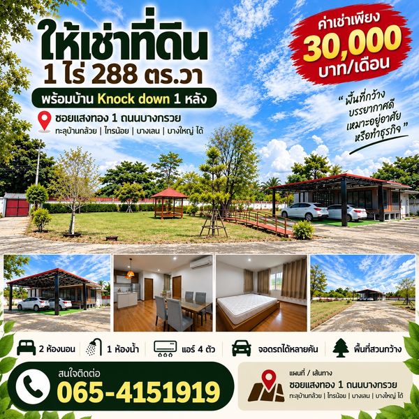 ให้เช่าที่ดินแปลงใหญ่ 1 ไร่ 288 ตร.ว. พร้อมบ้าน Knock Down 1 หลัง 