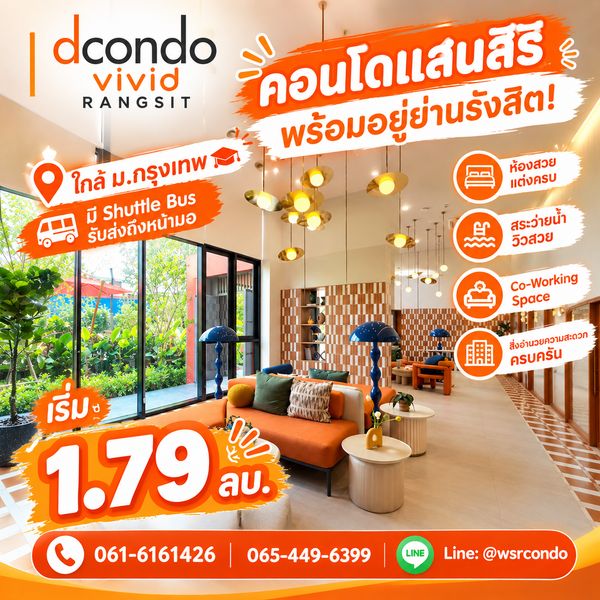 ​Dcondo Vivid Rangsit เปิดจองยูนิตสวยทำเล Campus Zone! บรรยากาศน่าอยู่ สระว่ายน้ำครบ นัดชมโครงการด่วน เริ่ม 1.79 ลบ.* โทร 065-4496399 Line: @wsrcondo